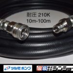 ワンタッチカプラー付 高圧洗浄機用ホース【互換対応】12mm（4分）